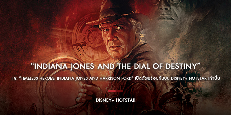 “Indiana Jones and the Dial of Destiny” ผลงานล่าสุดของ “แฮริสัน ฟอร์ด” เริ่มสตรีม 1 ธันวาคม 2023 บน Disney+ Hotstar เท่านั้น